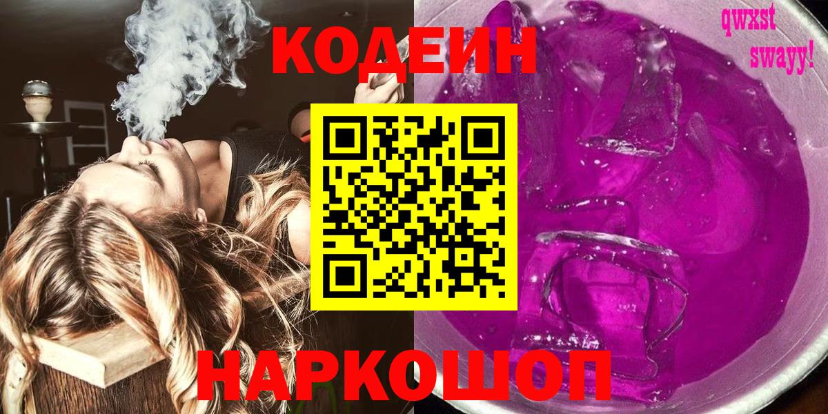 Codein напиток Lean (лин) Дедовск
